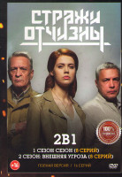 Изображение товара Стражи отчизны 1,2 Сезон (16 серий)