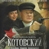 Котовский (8 серий) (Blu-ray)* на Blu-ray Котовский (8 серий) (Blu-ray)* на Blu-ray