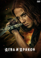 Изображение товара Дева и дракон*