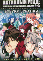 Изображение товара Активный рейд Мобильная боевая дивизия восьмой отряд ТВ (12 серий) / Бубуки Буранки ТВ (12 серий) (2 DVD)