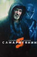 Изображение товара Самаритянин*