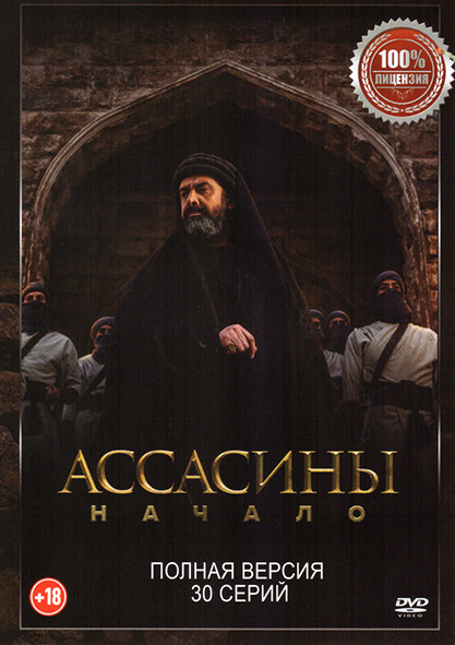 Ассасины Начало (30 серий) на DVD