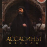 Ассасины Начало (30 серий) на DVD