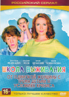 Изображение товара Школа выживания от одинокой женщины с тремя детьми в условиях кризиса (150 серий) (2 DVD)