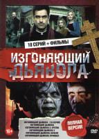 Изображение товара Изгоняющий дьявола (10 серий) / Изгоняющий дьявола / Изгоняющий дьявола 2 Еретик / Изгоняющий дьявола 3 / Изгоняющий дьявола Начало / Изгоняющий дьяво