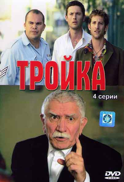 Тройка (4 серии) на DVD Тройка (4 серии) на DVD