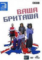 Изображение товара Ваша Бриташа 3 Выпуск (5-6 серии)