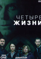 Изображение товара Четыре жизни 1 Сезон (3 серии)