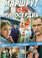Изображение товара Маршрут милосердия (36 серий)