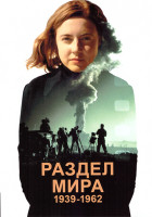 Изображение товара Раздел мира 1939-1962 1 Сезон (6 серий)