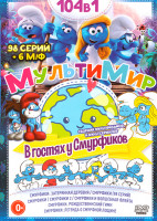 Изображение товара Мультимир В гостях у Смурфиков (Смурфики Затерянная деревня / Смурфики (98 серий) / Смурфики / Смурфики 2 / Смурфики и волшебная флейта / Смурфики Рож