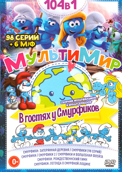 Мультимир В гостях у Смурфиков (Смурфики Затерянная деревня / Смурфики (98 серий) / Смурфики / Смурфики 2 / Смурфики и волшебная флейта / Смурфики Рож на DVD Мультимир В гостях у Смурфиков (Смурфики Затерянная деревня / Смурфики (98 серий) / Смурфики / Смурфики 2 / Смурфики и волшебная флейта / Смурфики Рож на DVD