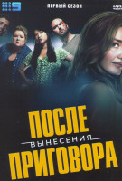Изображение товара После вынесения приговора 1 Сезон (6 серий)