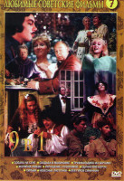 Изображение товара Собака на сене / Свадьба в малиновке / Труффальдино из бергамо / Формула любви / Укрощение строптивой / Сильва / Небесные ласточки / Цыганский барон /