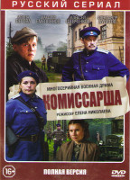 Изображение товара Комиссарша (8 серий)*