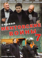Изображение товара Ментовские войны 7 Сезон (24 серии) (2DVD)*