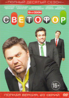 Изображение товара Светофор 10 Сезон (20 серий)