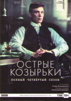 Изображение товара Острые козырьки (Заточенные кепки) 4 Сезон (6 серий)