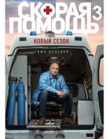 Изображение товара Скорая помощь 3 Сезон (20 серий) (2DVD)*