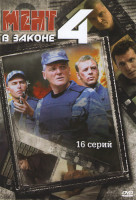 Изображение товара Мент в законе 4 (16 серий) (2DVD)*