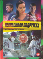 Изображение товара Некрасивая подружка 7 Сезонов (16 серий)