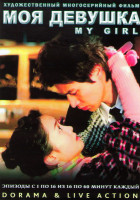 Изображение товара Моя девушка (16 серий) (4 DVD)