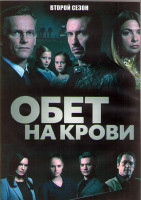 Изображение товара Обет на крови (Кровавый пакт) 2 Сезон (10 серий) (2DVD)
