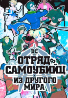 Изображение товара Отряд самоубийц из другого мира 1 Сезон (10 серий)