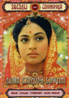 Изображение товара Звезды Болливуда Джая Бхадури-Баччан (Мили/Гудди/Гувернер/Мать земли)