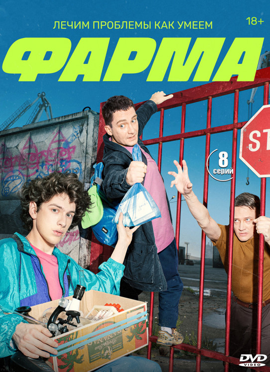 Фарма (8 серий) (2DVD)* на DVD Фарма (8 серий) (2DVD)* на DVD