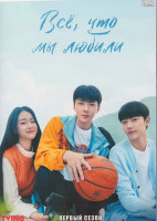 Изображение товара Все что мы любили 1 Сезон (8 серий) (2DVD)