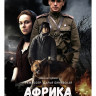 Африка* на DVD Африка* на DVD