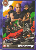 Изображение товара Форсаж 9*