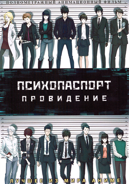 Психопаспорт Провидение на DVD Психопаспорт Провидение на DVD