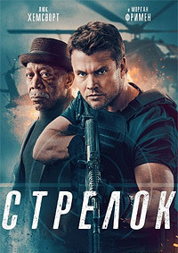 Стрелок на DVD Стрелок на DVD