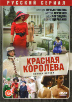 Изображение товара Красная королева (Красота по советски) (12 серий)
