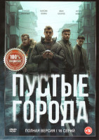 Изображение товара Пустые города (16 серий)