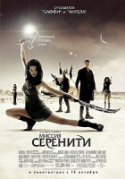 Изображение товара Миссия Серенити