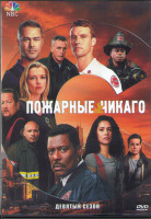 Изображение товара Пожарные Чикаго (Чикаго в огне) 9 Сезон (16 серий) (3DVD)