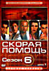 Изображение товара Скорая помощь (шестой сезон на 3 DVD)