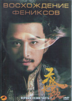 Изображение товара Восхождение фениксов 1 Сезон 2 Часть (28 серий) (4DVD)