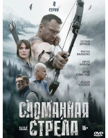 Изображение товара Сломанная стрела (4 серии)*