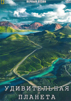 Изображение товара Удивительная планета 1 Сезон (3 серии)