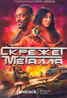 Изображение товара Скрежет металла 2 Сезон (12 серий)