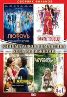 Изображение товара Киномарафон романтика (Хоть раз в жизни / Любовь в большом городе 3 / Богиня / Босиком по городу)