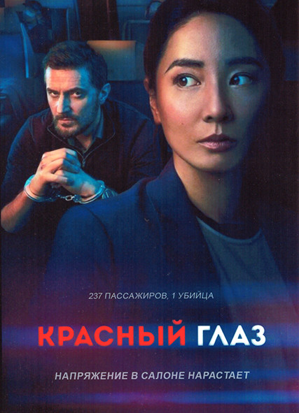 Красный глаз (Ночной рейс) 1 Сезон (6 серий) на DVD