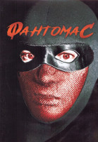Изображение товара Фантомас 1 Сезон (4 серии) (2DVD)