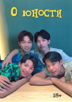 Изображение товара О юности 1 Сезон (8 серий)