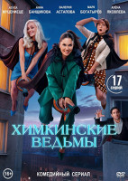Изображение товара Химкинские ведьмы (17 серий)(2DVD)*