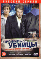 Изображение товара Профиль убийцы 1,2 Сезоны (40 серий)